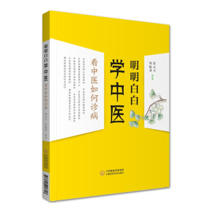 明明白白学中医 看中医如何诊病 何临香编著 中医类 中国医药科技出版社9787521417746医学书籍书