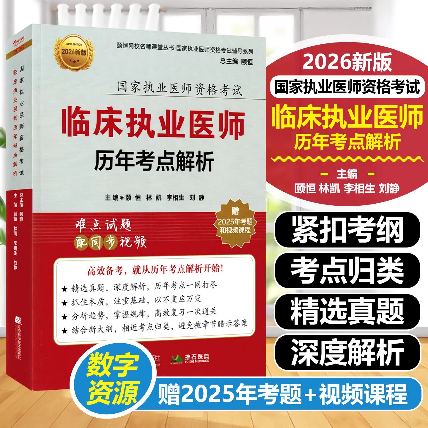 2026年临床执业医师历年考点解析国家执业医师资格考试辅导系列颐恒主编网校名师课堂丛书辽宁科学技术出版社9787559133328