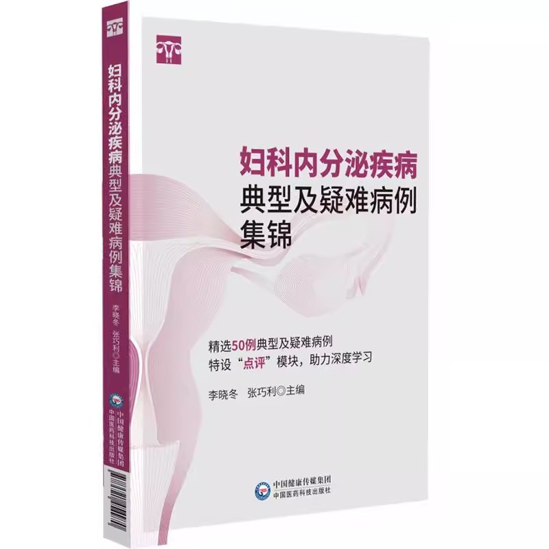 妇科内分泌疾病典型及疑难病例集锦 李晓冬 张巧利 适合妇产科住培医师 妇科内分泌专科医生及全科医生阅读学习中国医药科技出版社