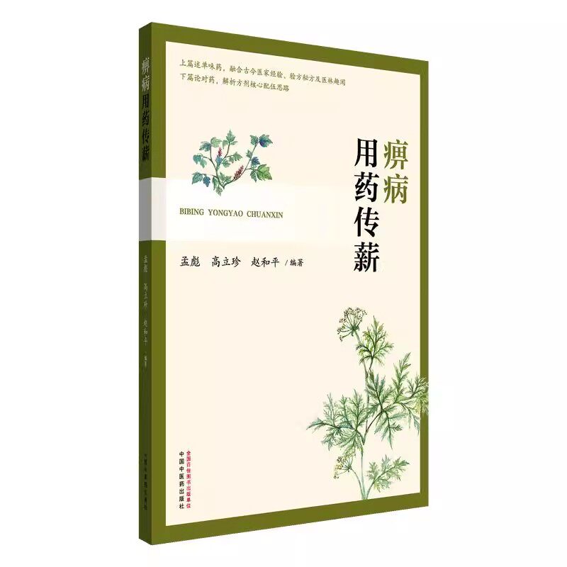 痹病用药传薪 孟彪 高立珍 赵和平 主编 中国中医药出版社9787513296366