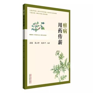 痹病用药传薪 孟彪 高立珍 赵和平 主编 中国中医药出版社9787513296366