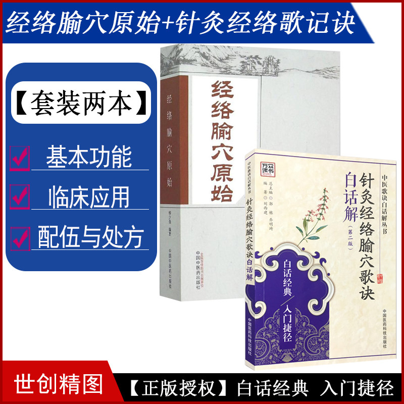 经络腧穴原始 柳少逸+针炙经络腧穴歌诀白话解 中医医学书籍书