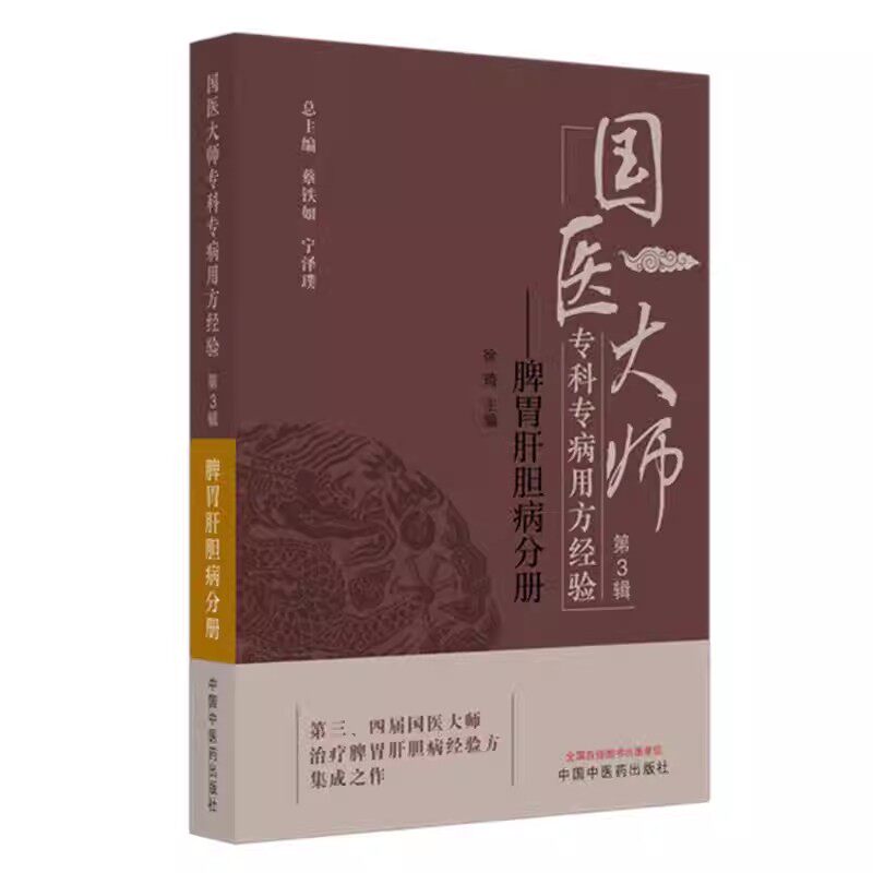 国医大师专科专病用方经验(第3辑)脾胃肝胆病分册 徐琦 主编 蔡铁如 宁泽璞 总主编 中国中医药出版社 临证经验 书籍