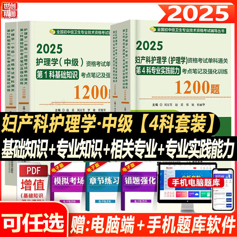 主管护师2025年妇产科护理学中级资格考试单科考点笔记及强化1200题妇产科主管护师历年真题模拟试卷题库拂石医典搭人卫版教材书