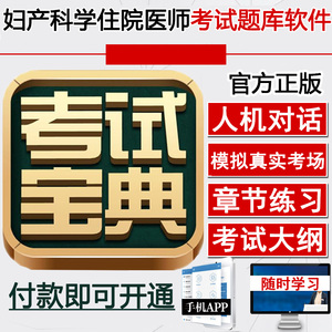 妇产科规培 住院医师考试题库习题试题大纲资料 宝典 妇产科学 练习题 模拟人机对话 招录结业