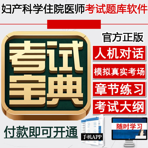 妇产科规培 住院医师考试题库习题试题大纲资料 宝典 妇产科学 练习题 模拟人机对话 招录结业