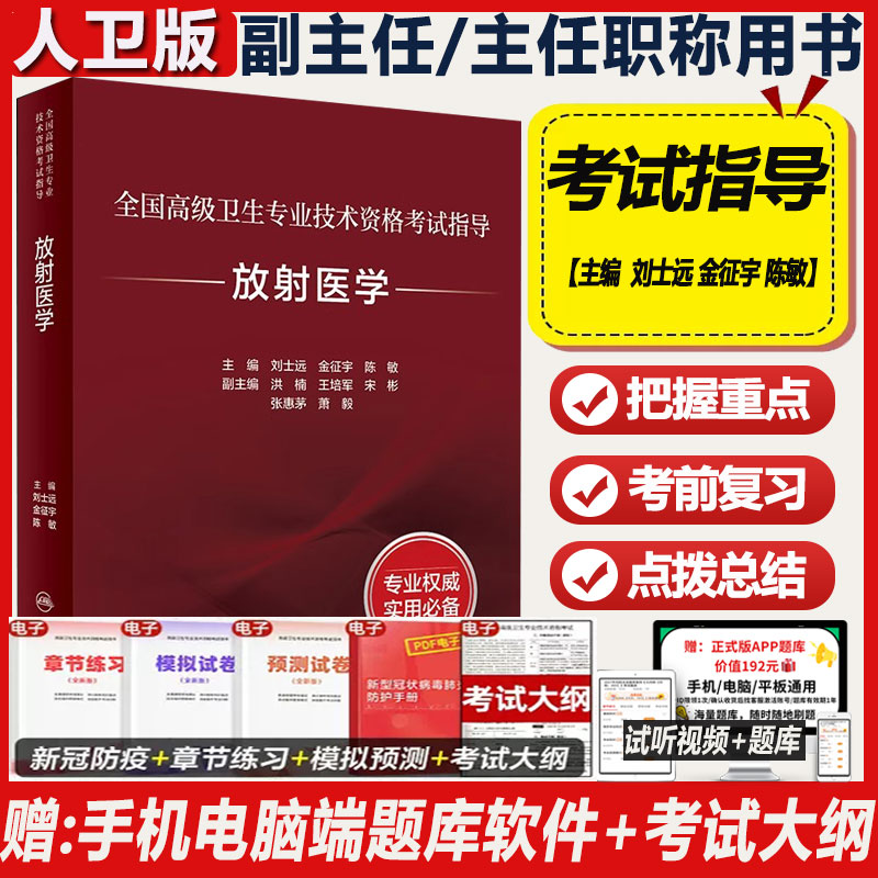 放射医学副主任医师职称考试指导
