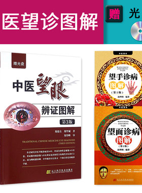 3本 中医望眼辩证图解 第3版+望手诊病图解 第2版+望面诊病图解 第2版 中医望诊 中医诊断入门书籍 手诊面诊书籍 图解手诊诊脉号脉