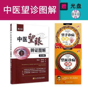 3本 中医望眼辩证图解 第3版+望手诊病图解 第2版+望面诊病图解 第2版 中医望诊 中医诊断入门书籍 手诊面诊书籍 图解手诊诊脉号脉