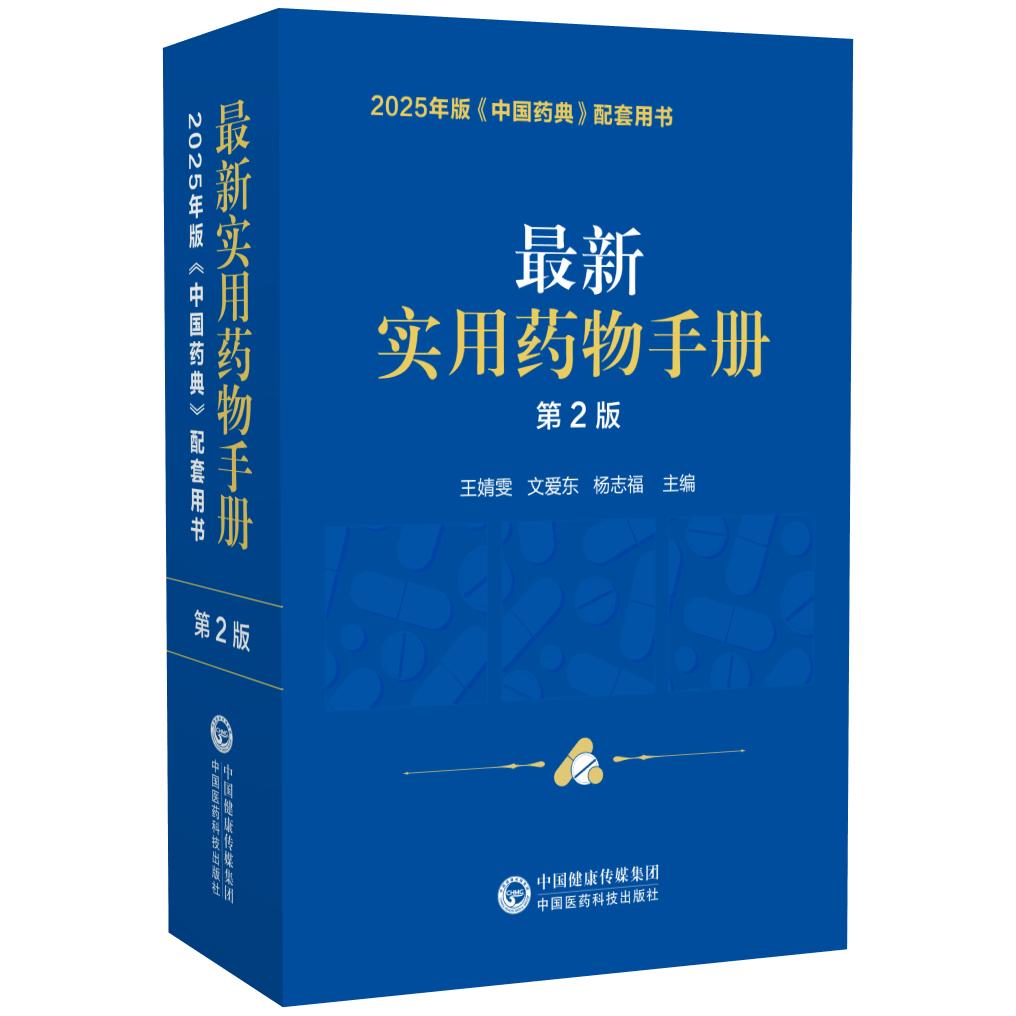 最新实用药物手册第二2版2025年版中国药典配套最新实用药物手册常用药物临床用药速查配套新版药典基药医保目录常见疾病用药须知
