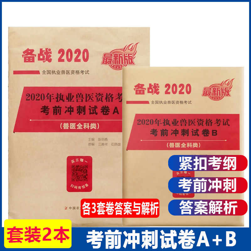 年执业兽医资格考试用书兽医全科类考前冲刺试卷A+B真题试卷