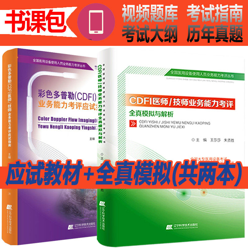 cdfi技师大型设备上岗证彩超彩色多普勒技术辅导教材医师业务能力考评考试用书全真模拟与解析医用医疗仪器使用人员历年真题题库