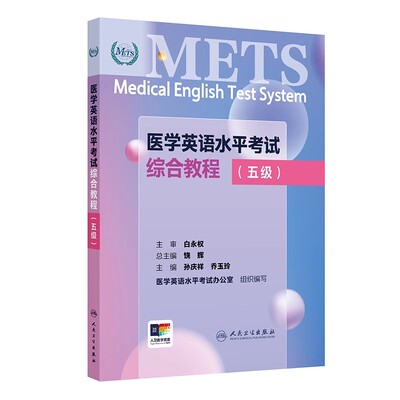 医学英语水平考试综合教程 五级 国家卫生健康委人才交流服务中心和中国教育国际交流协会联合主办 编孙庆祥人民卫生9787117367042