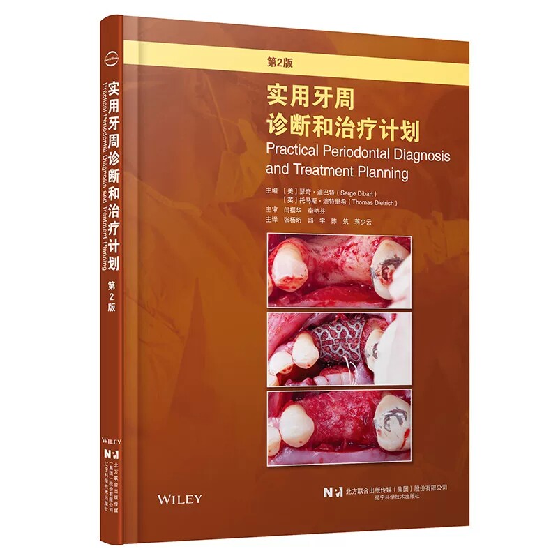 实用牙周诊断和治疗计划 第2二版 龈下刮治牙周手术全身与局部抗生素应用牙周临床书籍 9787559147097