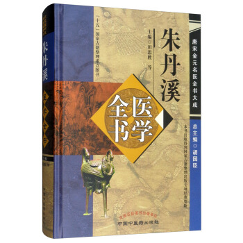 朱丹溪医学全书唐宋金元名医全书大成 中国中医药出版社 胡国臣,田思胜  9787513223065医学书籍书 书籍/杂志/报纸 中医 原图主图