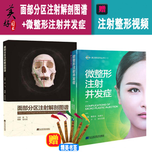 面部分区注射解剖图谱+微整形注射并发症 金光龙 曹思佳 微整形注射解剖教科书 美容书 线雕微整形技术埋线肉毒毒素微整书籍视频医