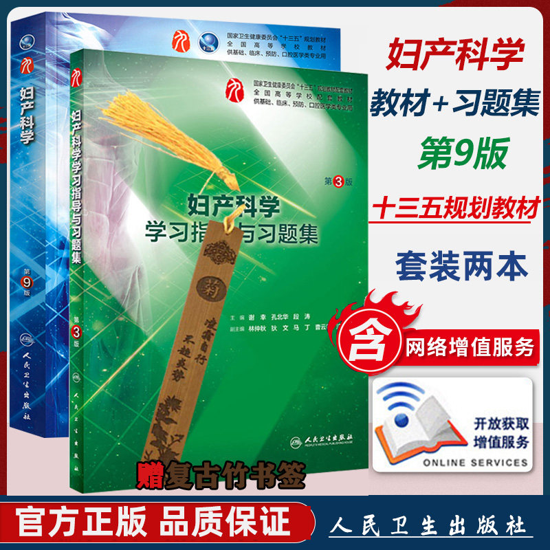 妇产科学 本科学生课本 十三五规划教材 第九版 第三版 学习指导与习题集 全国高等学校配套 临床 妇产科 书籍书医学