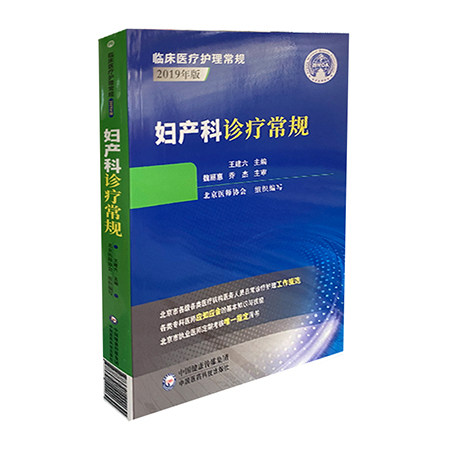 妇产科诊疗常规 临床医疗护理常规2019年版 王建六 主编 适合执业医师 在校师生参考学习 9787521422030中国医药科技出版社医学书