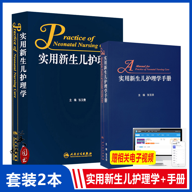 2本 实用新生儿护理学+实用新生儿护理学手册 人民卫生出版社 新生儿学护理学儿科护理新生儿疾病诊治新生儿危重症监护诊疗与护理