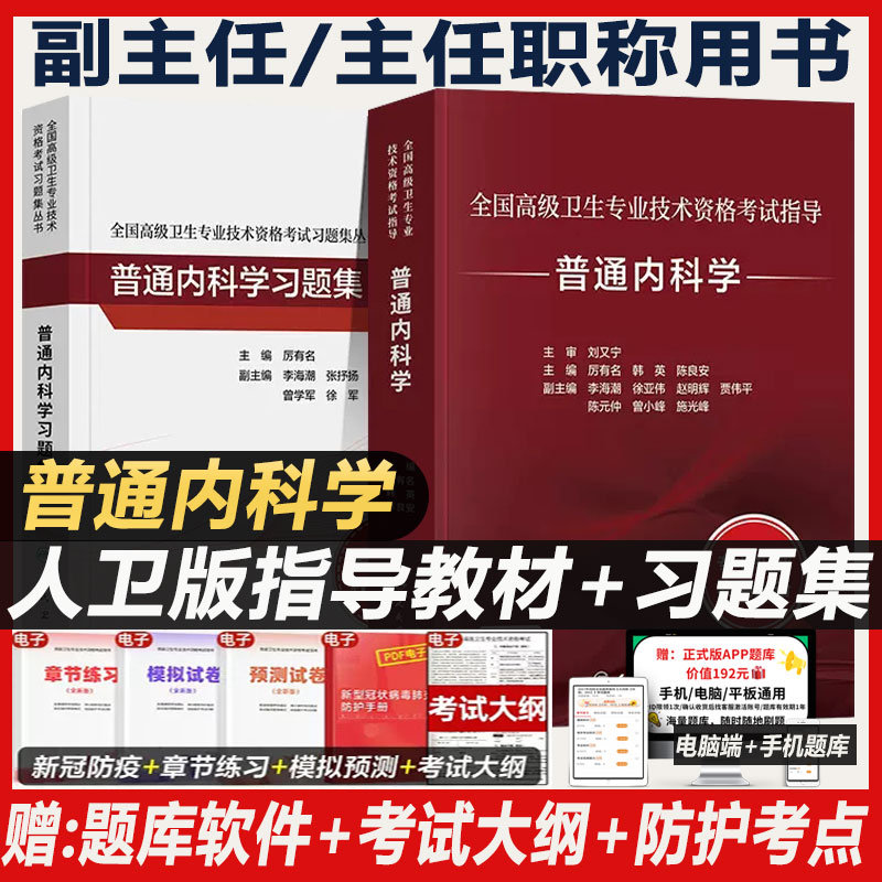 普通科学主任医师考试教材人卫版