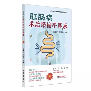 中国中医药出版 肛肠病术后烦恼不再来 主编 刘全林 社9787513296205 宋聚才