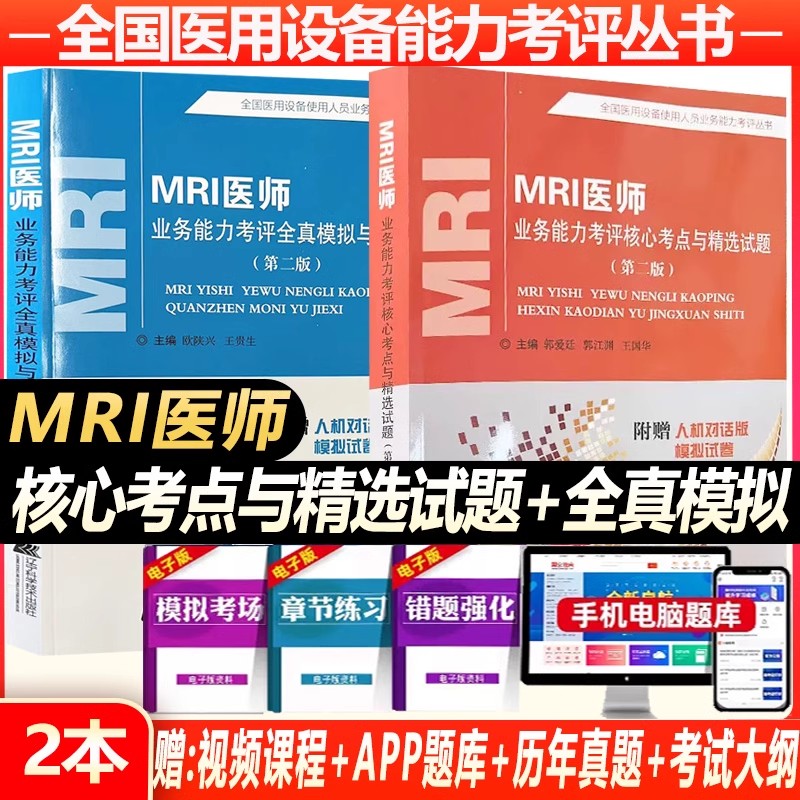 MRI医师医用设备考试上岗证
