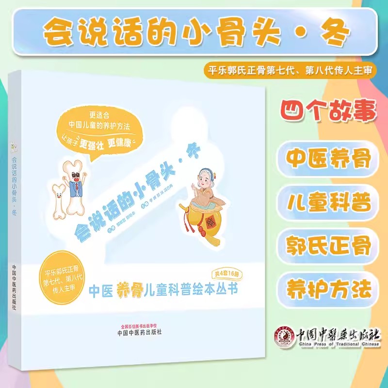 会说话的小骨头冬儿童科普绘本