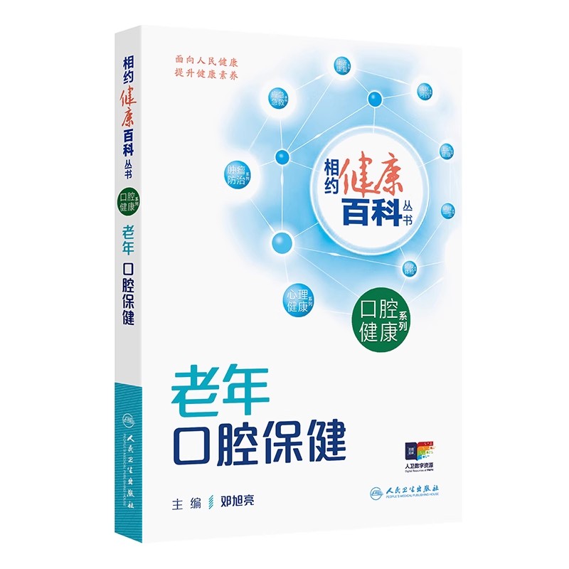 老年口腔保健 相约健康百科丛书 邓旭亮 主编 围绕老年人常见的相关口腔健康问题编写 科普 疾病防治 人民卫生出版社9787117384629