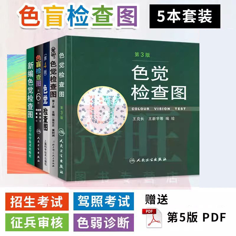 色盲检查图第六版新编色觉检查图色觉检查图第二版第三版第四版5本全套俞自萍驾照驾驶证体检色盲色弱检查图儿童测视力表弱视检测