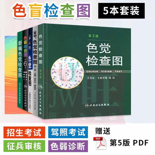 色盲检查图第六版新编色觉检查图色觉检查图第二版第三版第四版5本全套俞自萍驾照驾驶证体检色盲色弱检查图儿童测视力表弱视检测