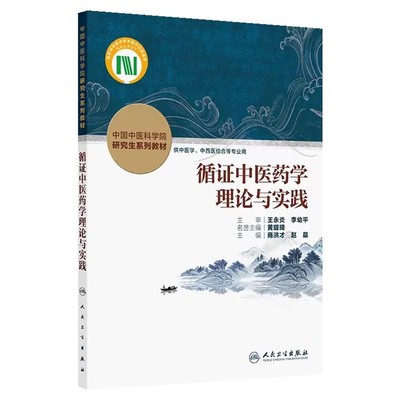 循证中医药学理论与实践 中国中医科学院 研究生系列教材 商洪才 赵晨 主编 供中医学 中西医结合等专业用 人民卫生出版社