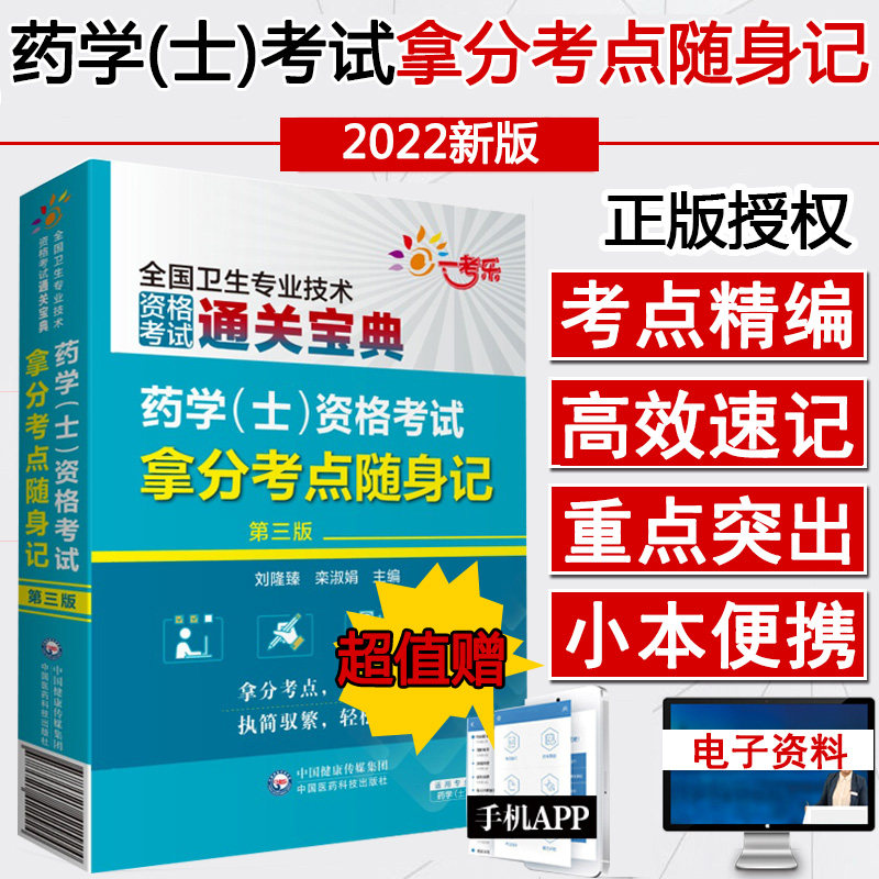 初级药学士2022考试拿分考点随身记历年真题西药 士 药剂士 卫生专业技术资格职称考试书籍书试题题库资料口袋书掌中宝
