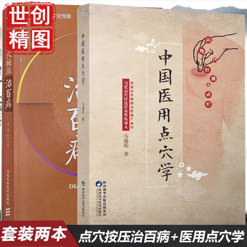点穴按压治百病 王建 点穴疗法大全穴位 指导书 中医穴位按摩手法书 按压自我保健方法 中国医用点穴学 马建民 医学书籍书