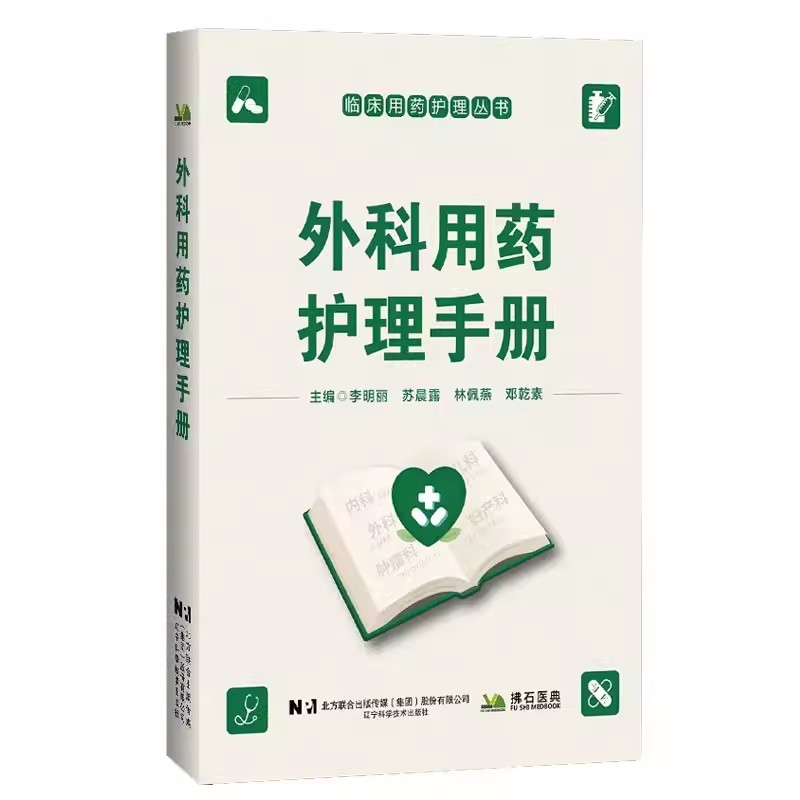 外科用药护理手册 临床用药护理丛书 李明丽主编 涵盖外科通用药物及普通外科骨科神经外科9787559145642 辽宁科学技术出版社