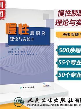 慢性胰腺炎 理论与实践Ⅱ 配增值 医学书籍书 王伟 钟捷