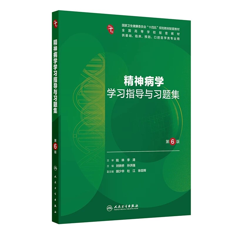 精神病学学习指导与习题集 第6六版 十四五规划教材配套教材 全国高等学校配套教材 刘铁桥 孙洪强 9787117388351人民卫生出版社