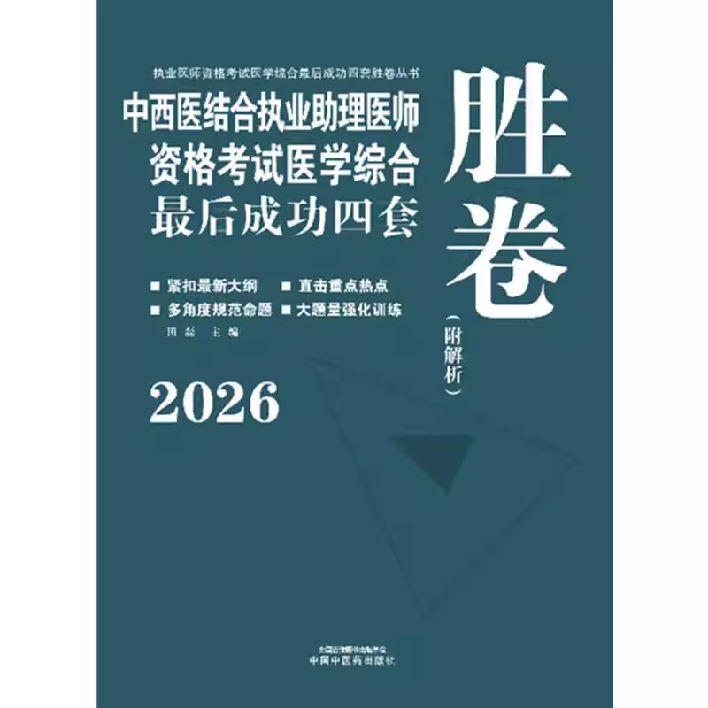 2026年中西医结合执业助理医师资格考试医学综合最后成功四套胜卷（附解析）田磊中国中医药出版社中西医结合助理医师习题集卷子书