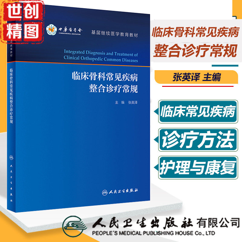 临床骨科常见疾病整合诊疗