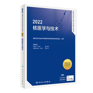 核医学中级主治医师2026全国卫生专业技术资格考试指导教材考试书试题 习题 题库历年真题模拟资料主管影像技师人卫版核医学与技术