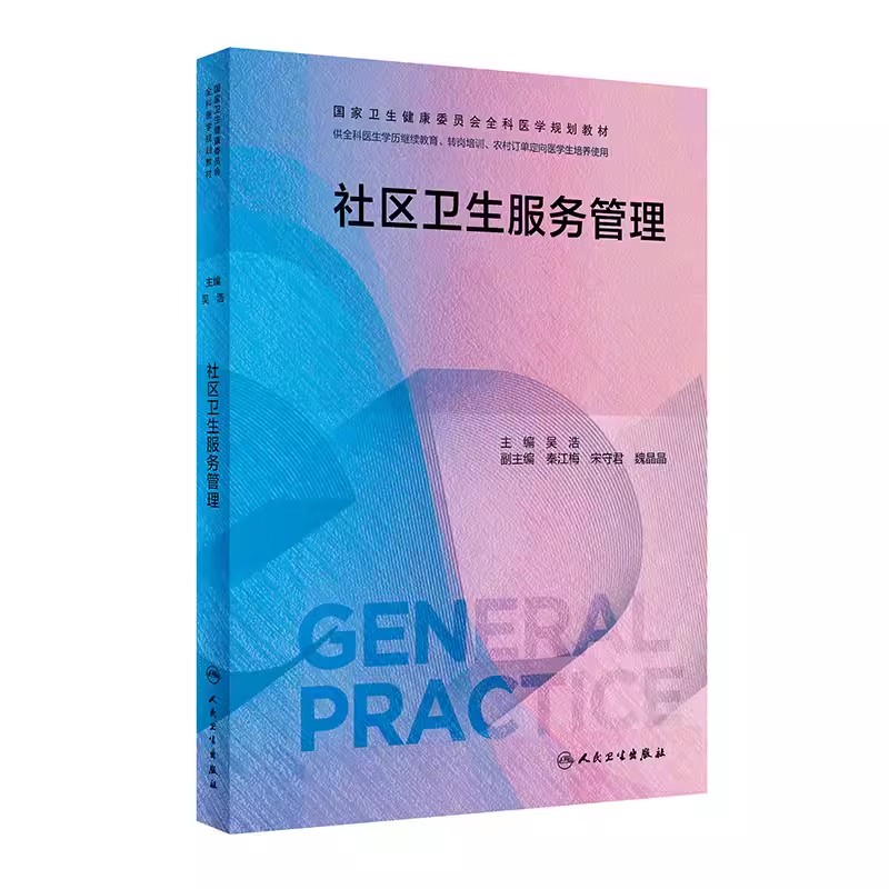 社区卫生服务管理规划教材