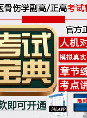 中医骨伤科副高正高晋升副主任主任医师考试题库视频课件网课课程
