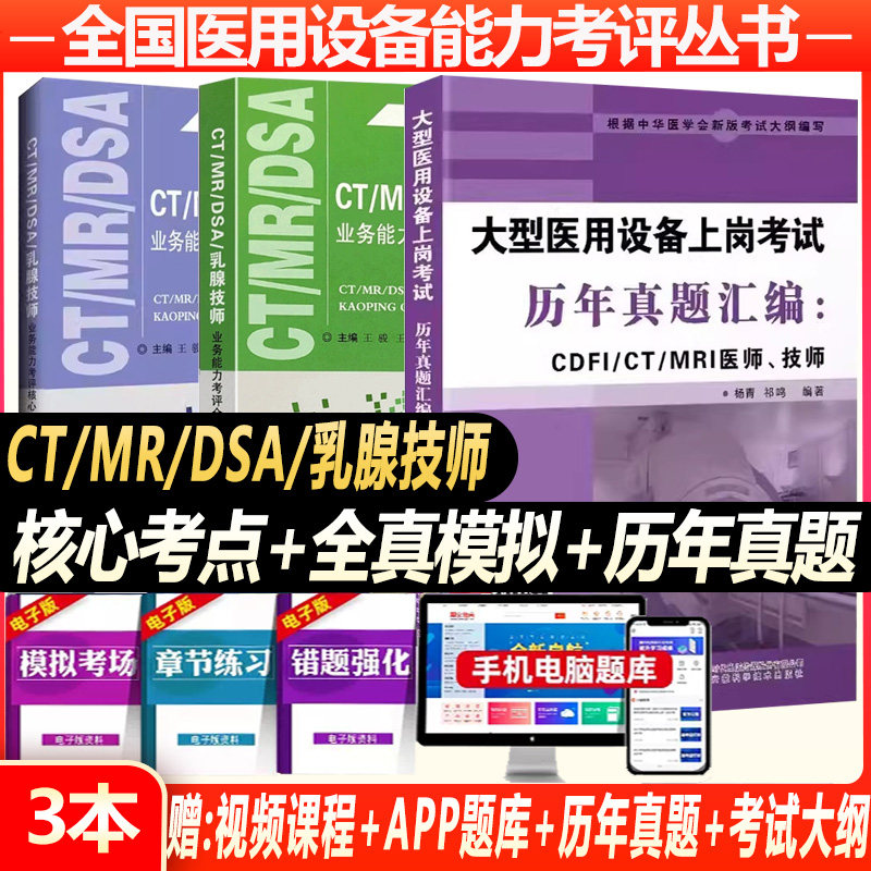 大型设备上岗证ct技师2024全国医用医疗仪器使用人员考试MRI DSA乳腺核心考点与精选习题全真模拟磁共振试卷指南历年真题放射影像
