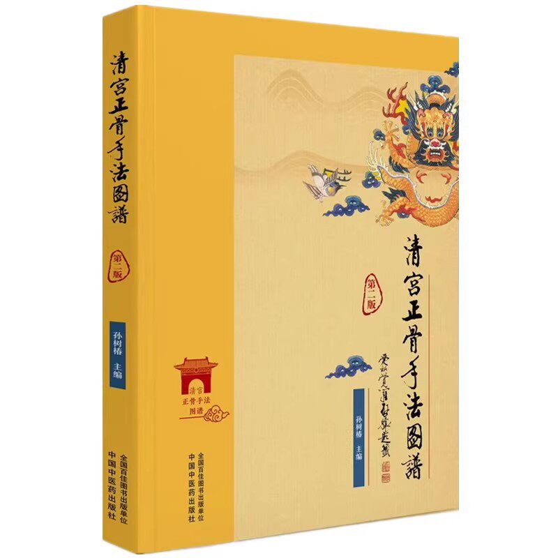 清宫正骨手法图谱(第2版)彩图 孙树椿 主编 正骨手法图书 清宫医案推拿手法古代骨科书籍中国中医药出版社9787513294928