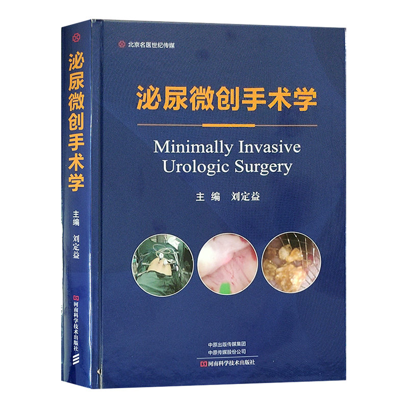 泌尿微创手术学 刘定益 主编 泌尿系统外科手术 显微外科学 泌尿外科医师全科医师参考 河南科学技术出版社9787534999307医学书籍