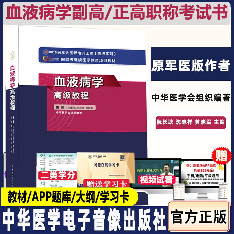 血液病学高级教程副高职称副主任医师主任正高卫生专业考试书教材用书籍晋升模拟卷习题集题库历年真题试题资料考试书书籍原军医