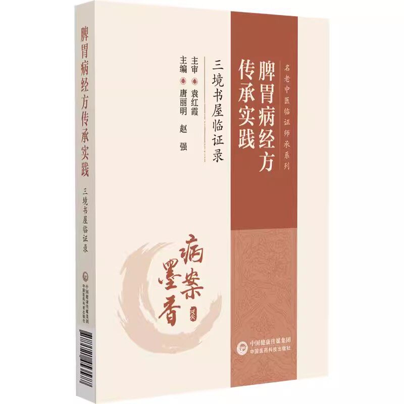 脾胃病经方传承实践 三境书屋临证录 名老中医临证师承系列 唐丽明 中医药临床科研教学人员参考 中国医药科技出版9787521453577
