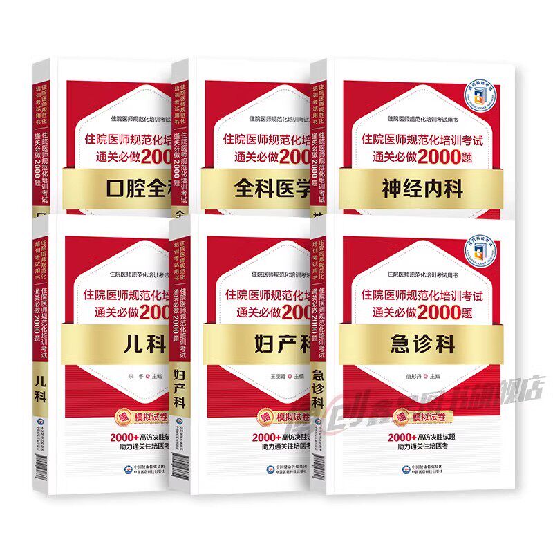 科目任选 住院医师规范化培训考试通关2000题库 儿科内科外科妇产科急诊科全科医学口腔全科神经内科放射科麻醉科协和住院医师手册