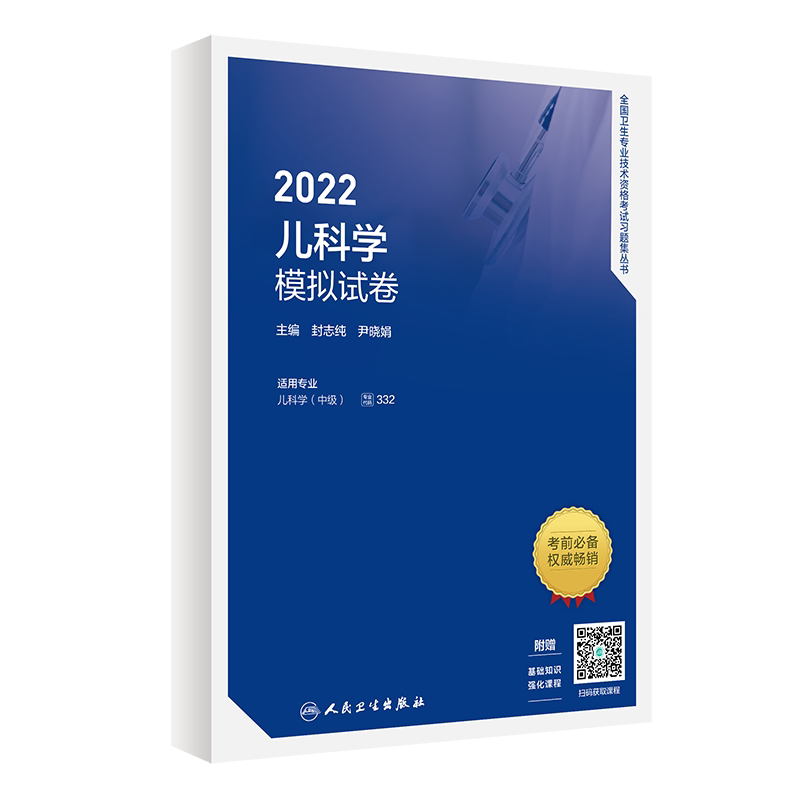 儿科中级职称考试2027人卫
