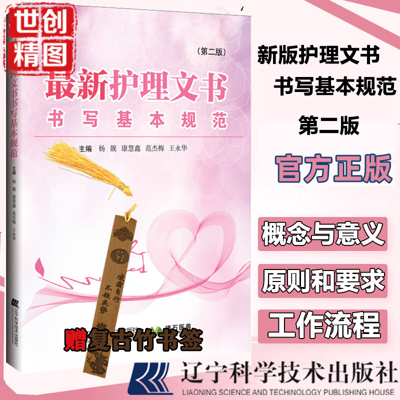 新版 护理文书书写基本规范 第二版 第2版 医学书籍书 护士