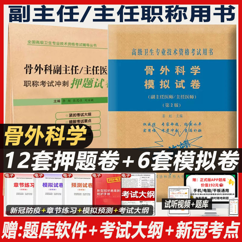骨科副主任医师职称考试书骨外科